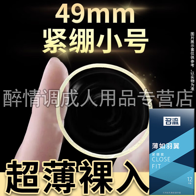名流超小号49mm避孕套紧绷型超薄安全套男用直径约31mm正品保险套套tt 36只-小号49mm超薄避孕套