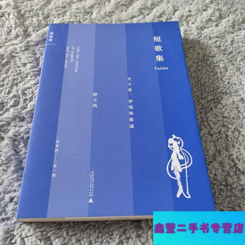 短歌集:关于爱梦境和旅途