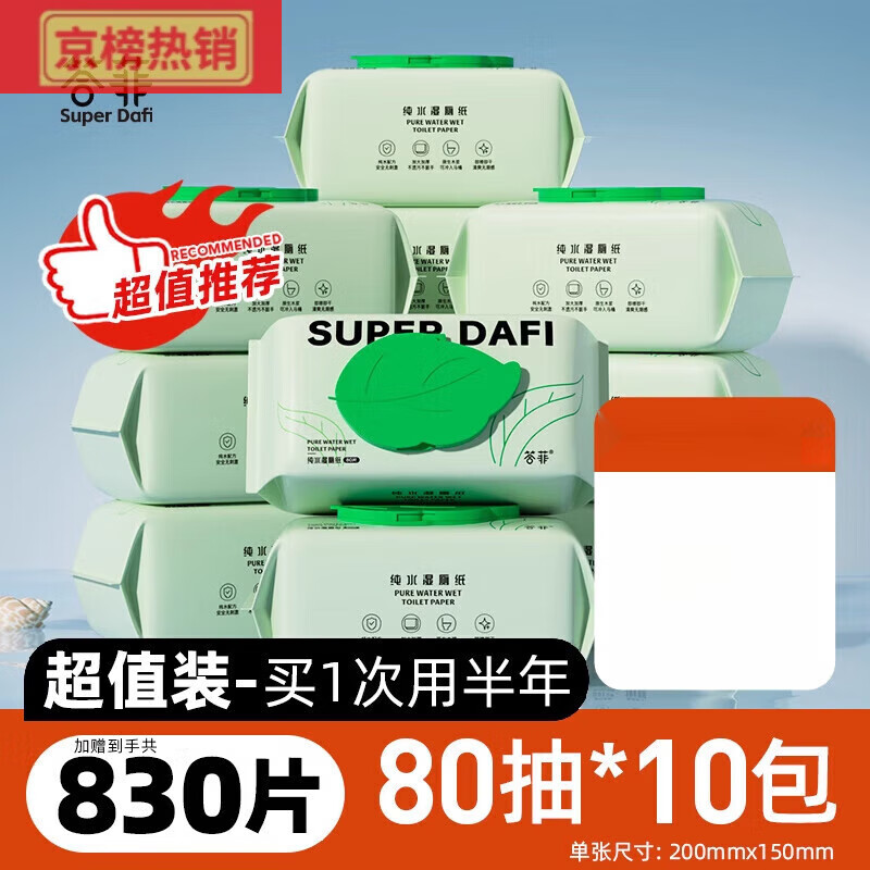 答菲纯水湿厕纸女性专用男士厕纸湿巾孕妇擦屁股湿纸巾家庭实惠装 超值[80抽10包]