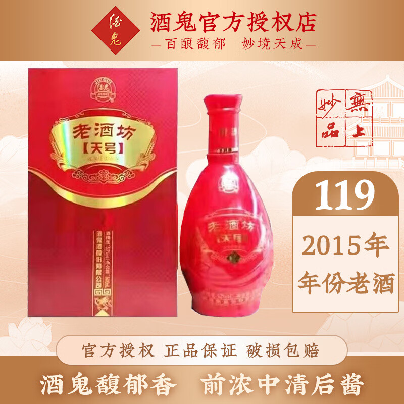 酒鬼  无上妙品 馥郁香型白酒 收藏送礼 52度 500mL 1瓶 老酒坊天号【2015】