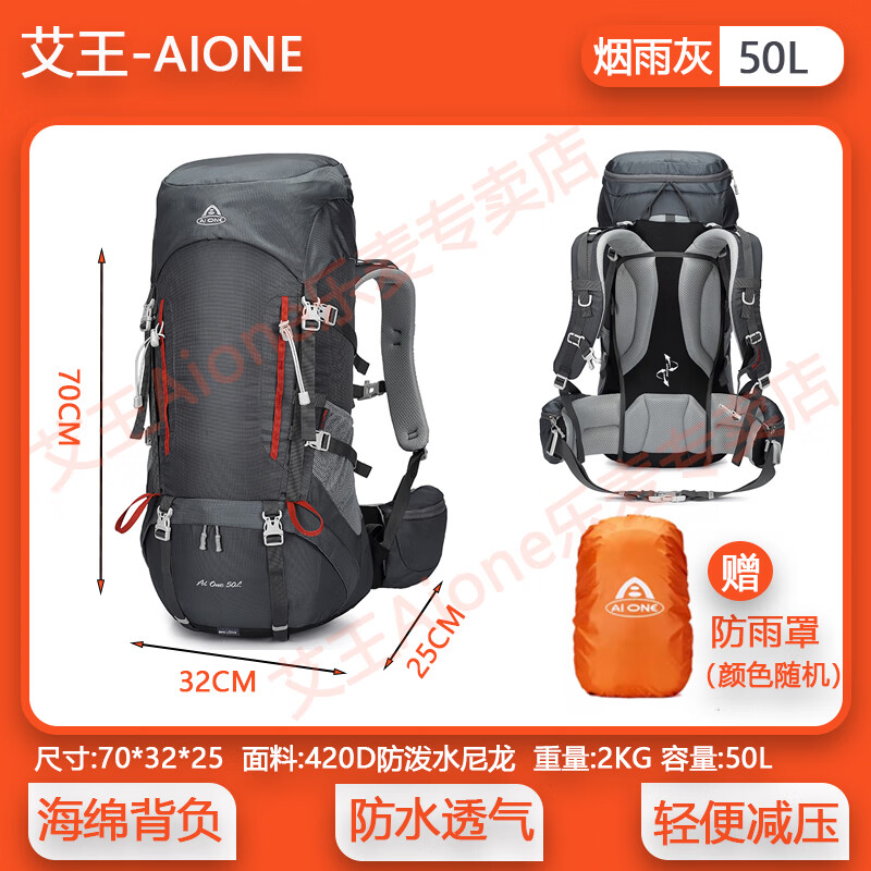 艾王 AIONE艾王户外登山包专业轻量化旅行包徒步旅行爬山防泼水双肩包50升 烟雨灰背负系统+防雨罩