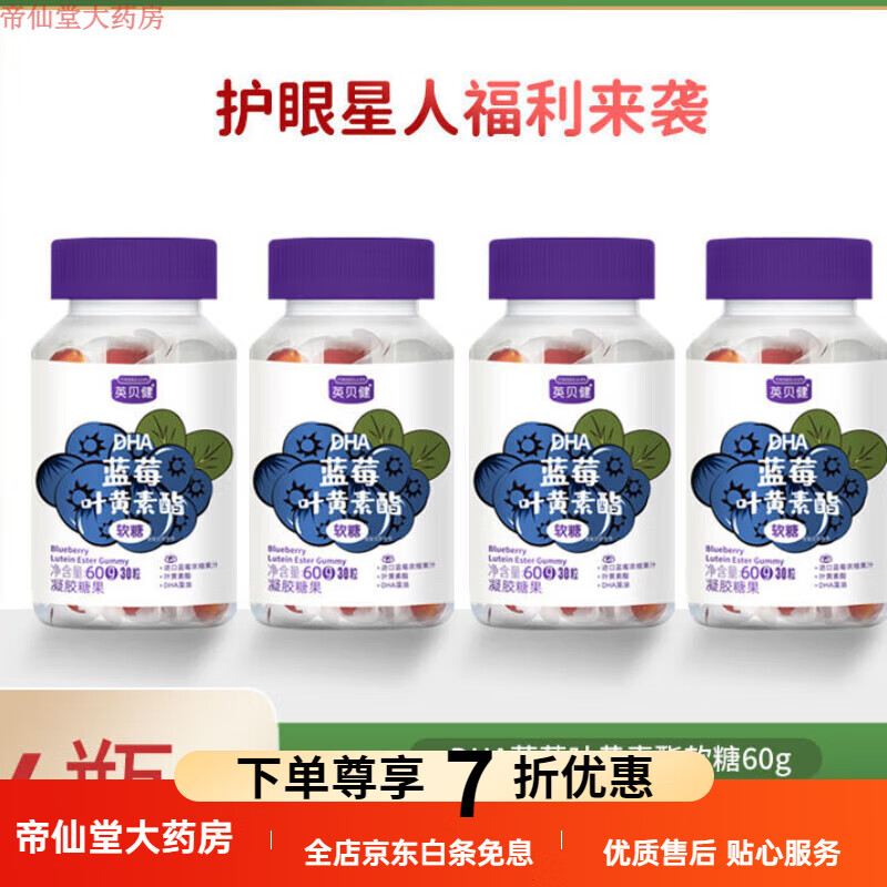 夜黄叶黄素儿童护眼软糖 【4瓶装】英贝健dha蓝莓叶黄素酯软糖藻油