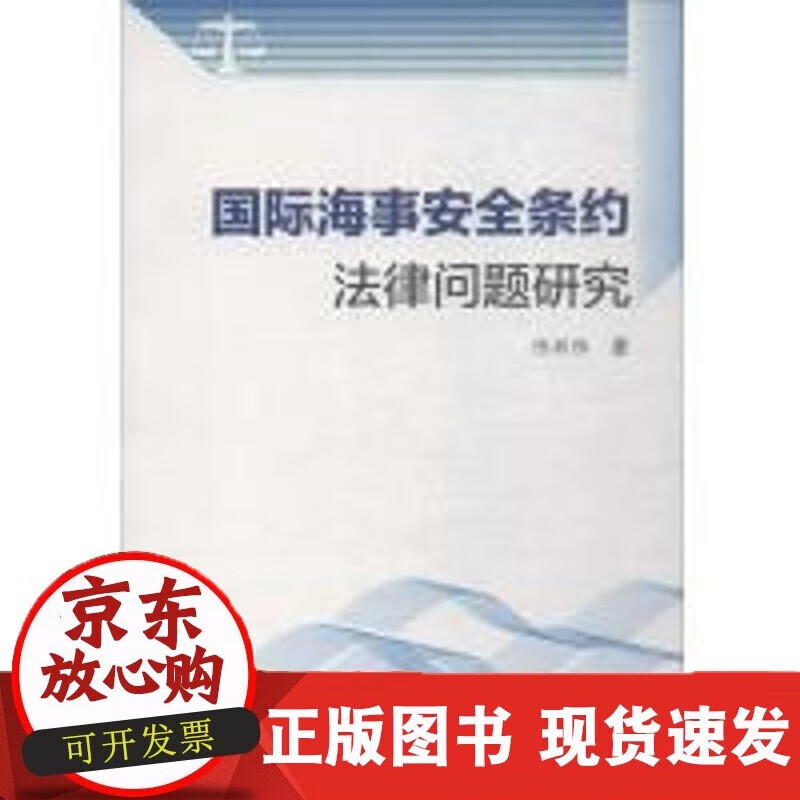 速发 海事安全条约法律问题研究