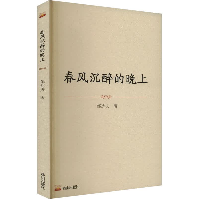 春风沉醉的晚上 泰山出版社 郁达夫 著 中国近现代名家短篇小说精选 新华正版书籍包邮 图书
