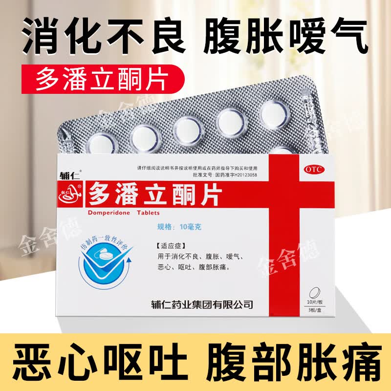 辅仁 多潘立酮片 10mg*30片/盒 用于消化不良腹胀嗳气恶心呕吐t 1盒装