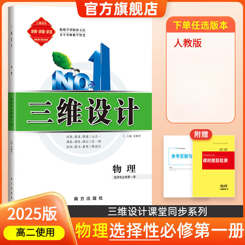 【多选】 新教材 2025 三维设计高二选择性必修第1一2二3三册语文数学英语物理化学生物政治历史地理 人教版 25版物理选择性必修第一册 人教版