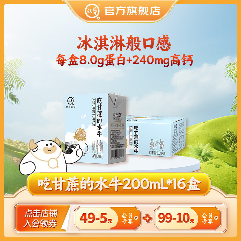 认养吃甘蔗水牛奶纯牛奶早餐奶儿童高钙奶 蓝盒200mL*16盒*1箱