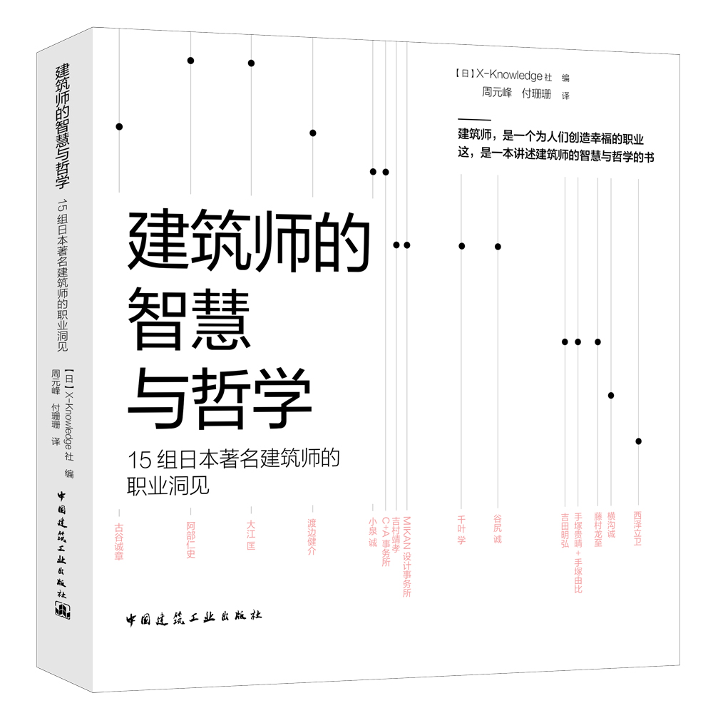 建筑师的智慧与哲学:15组日本著名建筑师的职业洞见