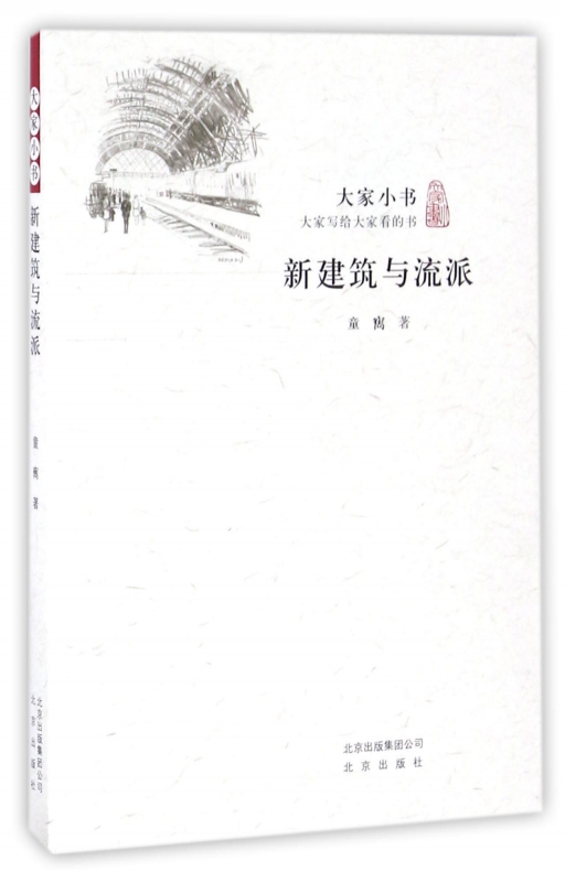 新建筑与流派/大家小书