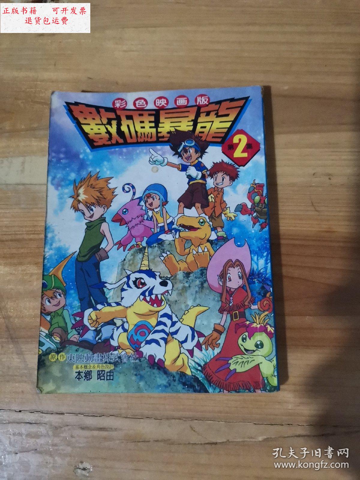 【二手9成新】数码暴龙彩色映画版 2 /东映动画株式会社 内蒙古少年