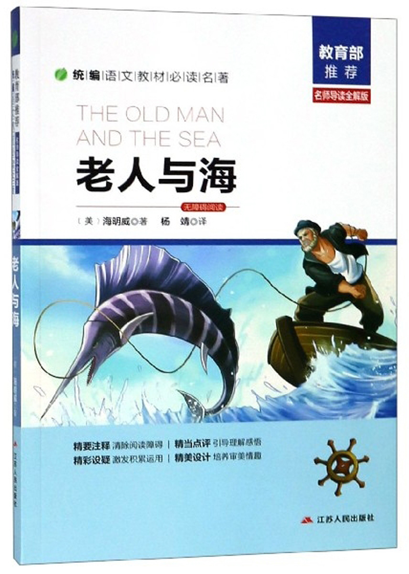 正版现货老人与海9787214221278