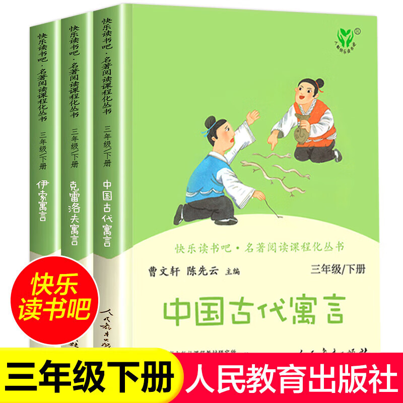 【京东物流 现货速发】中国古代寓言+克雷洛夫寓言+伊索寓言 人教版快乐读书吧三年级下册套装课外阅读小学生读物语文教科书配套书目 快乐读书吧三下实物套装【全3册】