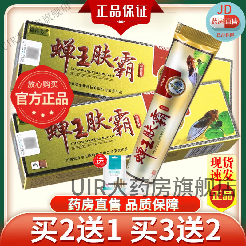 铍良芳蝉王肤霸抑菌乳膏可搭皮肤瘙痒皮炎湿疹膏芷痒膏官方大药房舰旗