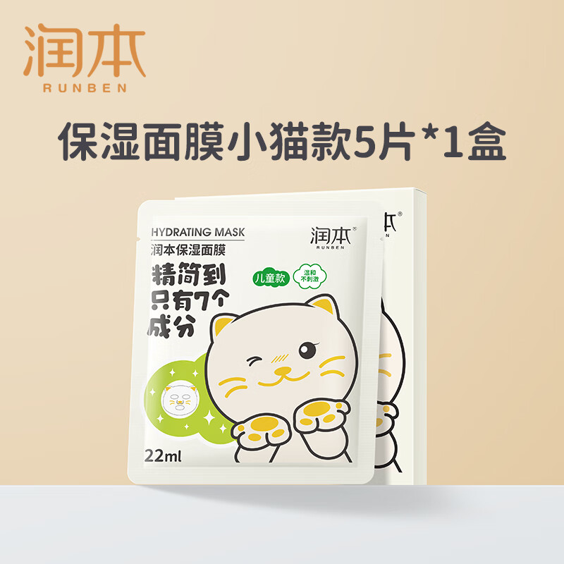 润本(RUNBEN)儿童面膜女孩3-6-12岁男女宝宝秋冬舒缓补水保湿学生专用护肤面膜 22ml 5片 【保湿面膜-小猫款】