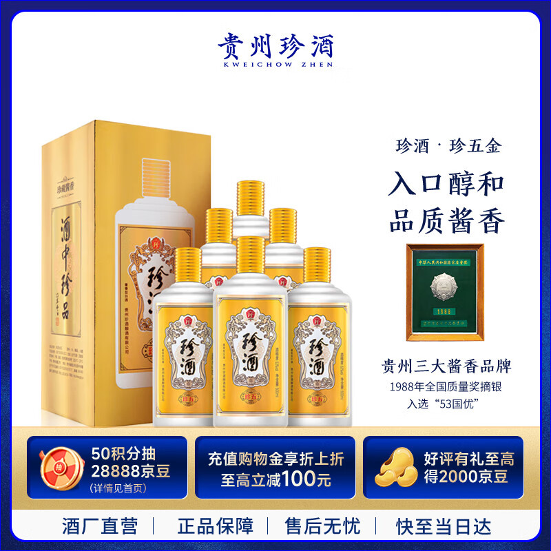 珍酒珍五金 酱香型白酒 53度500ml*6瓶 整箱装
