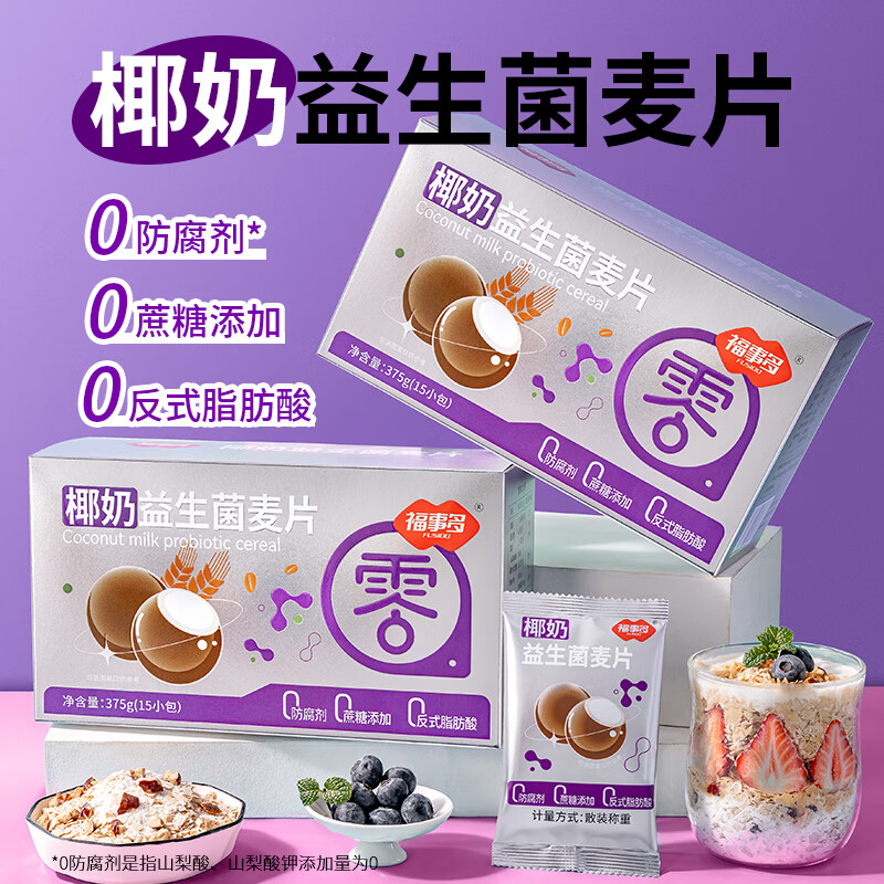福事多椰奶益生菌麦片375g营养代餐混合燕麦片冲饮早餐速食内含15小包装