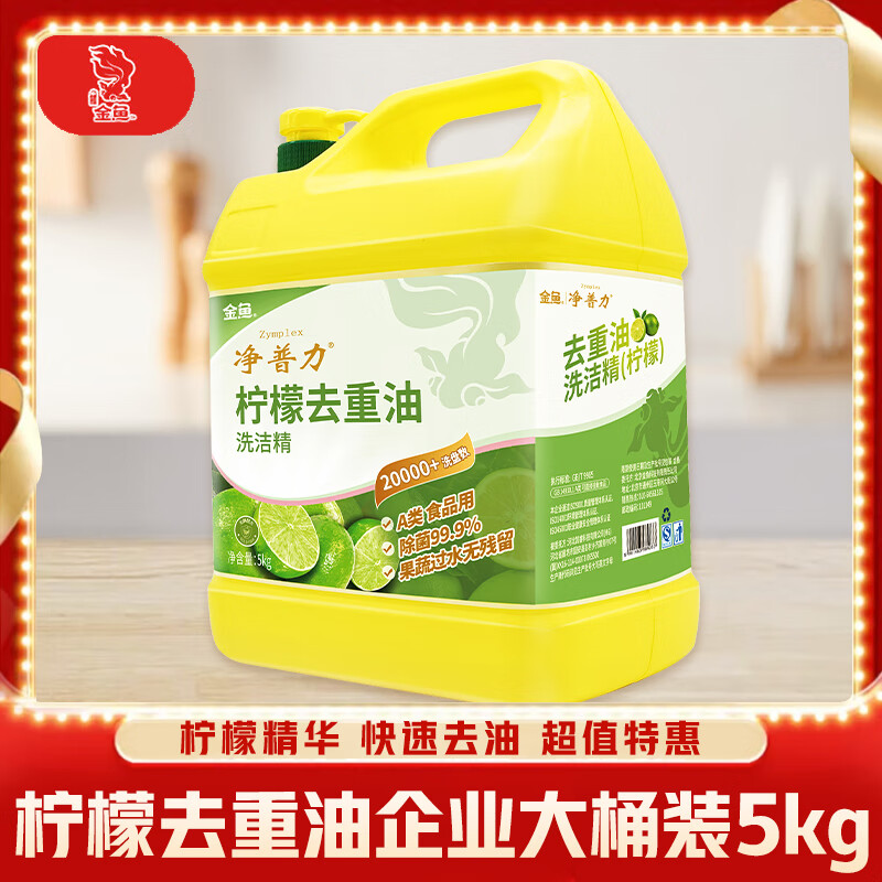 金鱼洗洁精5kg大桶装 柠檬去重油食品用 适用餐厅餐具果蔬清洗洗涤灵
