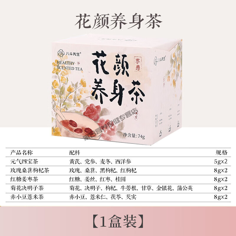 八斗先生花颜养身茶茶包养生花茶秋冬养生茶组合花茶女养生茶包 花颜养身茶【1盒10包】以茶养人