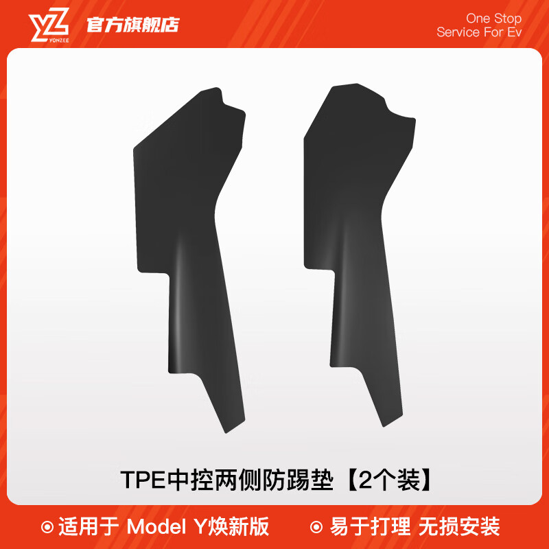 YZ 適用于特斯拉ModelY中控兩側(cè)邊防踢墊TPE護(hù)角板內(nèi)飾改裝丫配件 煥新版ModelY中控側(cè)邊TPE防踢墊