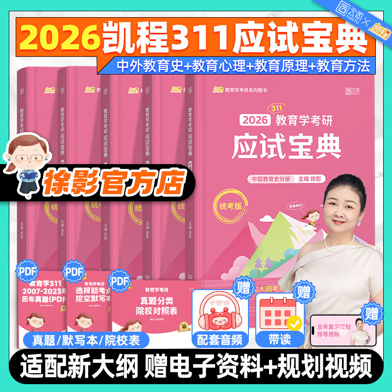【官方正版】2026凯程311教育学考研应试宝典+应试题库+真题汇编+核心框架笔记+预测模拟六套卷徐影311教育学考研教材价保阅读狂欢节 【徐影311应试宝典】现货速发