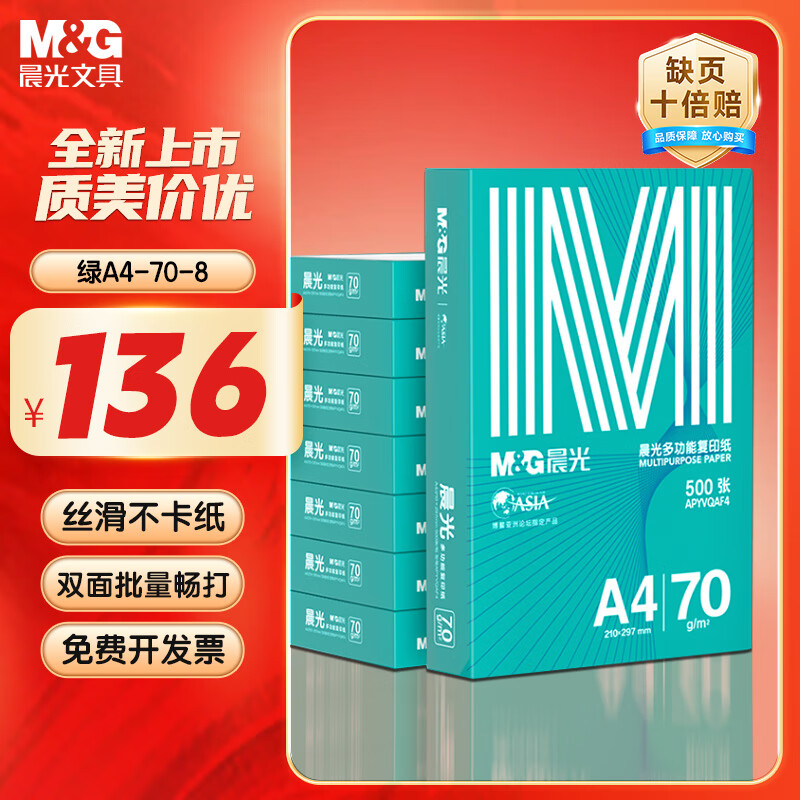晨光（M&G）绿晨光 A4 70g 多功能双面打印纸 高性价比复印纸 500张/包 8包/箱（整箱4000张） APYVQAF5