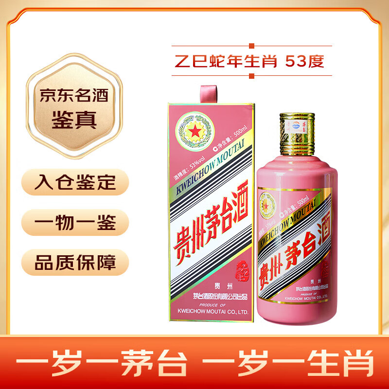 茅台（MOUTAI）生肖 乙巳蛇年 酱香型白酒 53度 500ml 单瓶装【名酒鉴真】