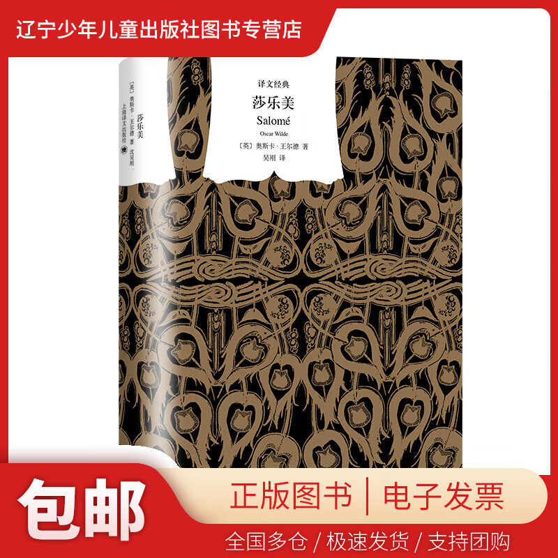 【新华书店 正版包邮】 莎乐美 中英法三语插图典藏本 (英)奥斯卡