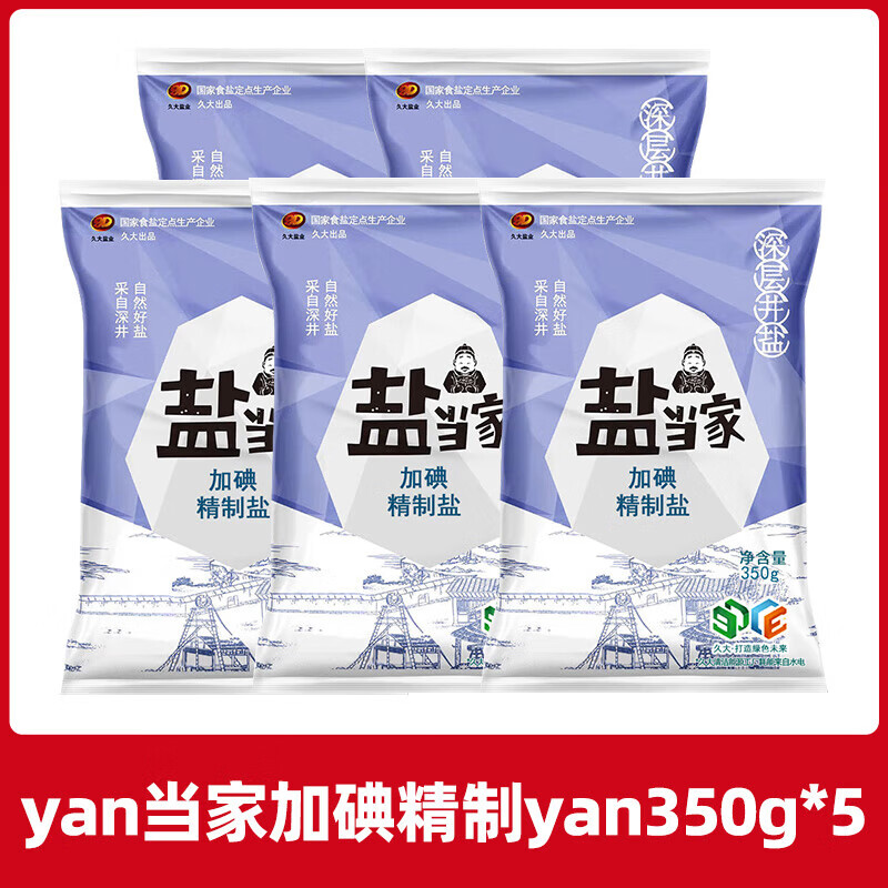 盐当家【福利】加碘精制盐350克袋含碘食用盐盐巴纯精岩盐家用调味品 食用盐350g*5袋