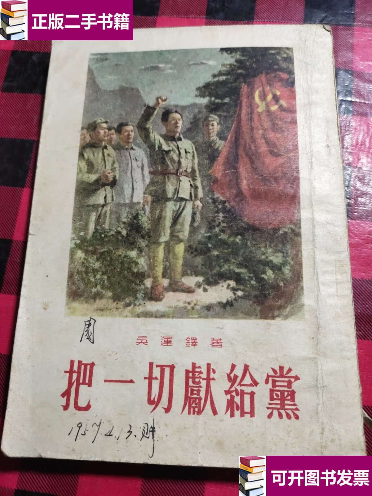 【二手9成新】把一切献给党(1957) /吴运铎 工人