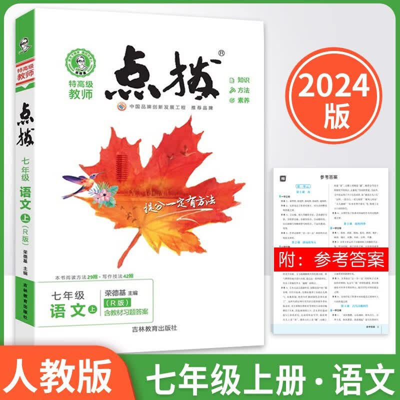 2023秋版特高级教师初中点拨七年级上册语文R人教版含参考答案共2册高性价比高么？