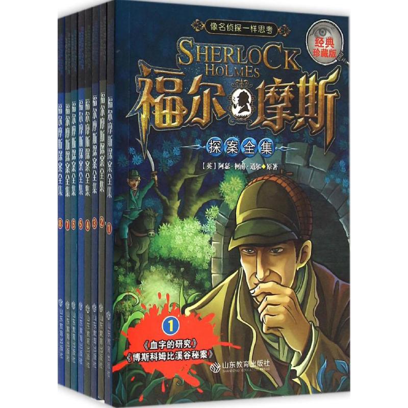 福尔摩斯探案单集 (英)阿瑟·柯南·道尔(Conan Doyle,A.);武 山东教育出版社 978
