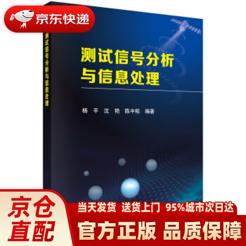 【新华正版图书】测试信号分析与信息处理 杨平，沈艳，陈中柘 著 科学出版社 978703049