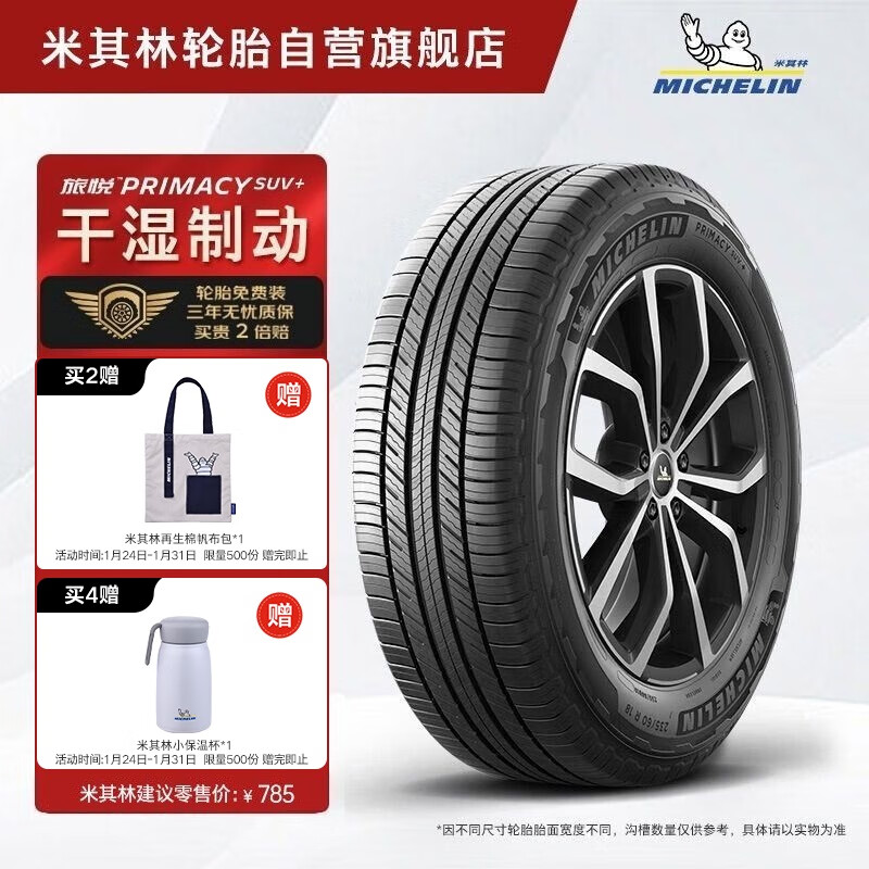 米其林（MICHELIN）轮胎 旅悦加强版 PRIMACY SUV+ 225/65R17 106H 适配哈弗 H6