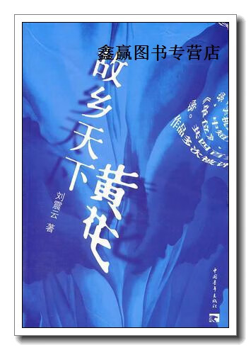 故乡天下黄花,刘震云,中国青年出版社