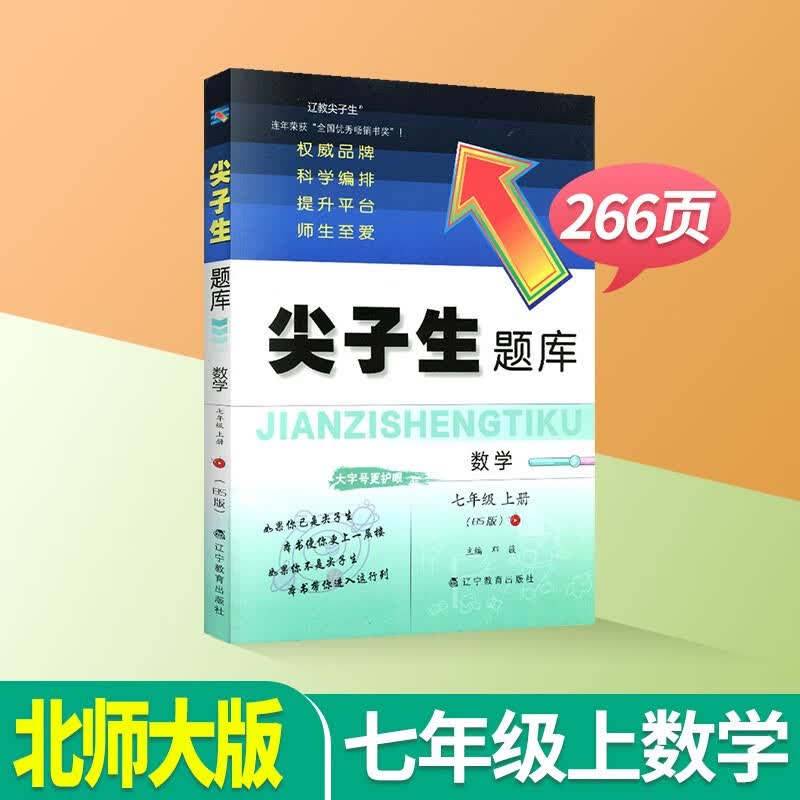 尖子生题库七年级上册下册语文数学英语人教版北师大版初一教材同步训练作业本辅导书练习册教辅资料检测题单元卷测试题习题 七上数学【北师大版】
