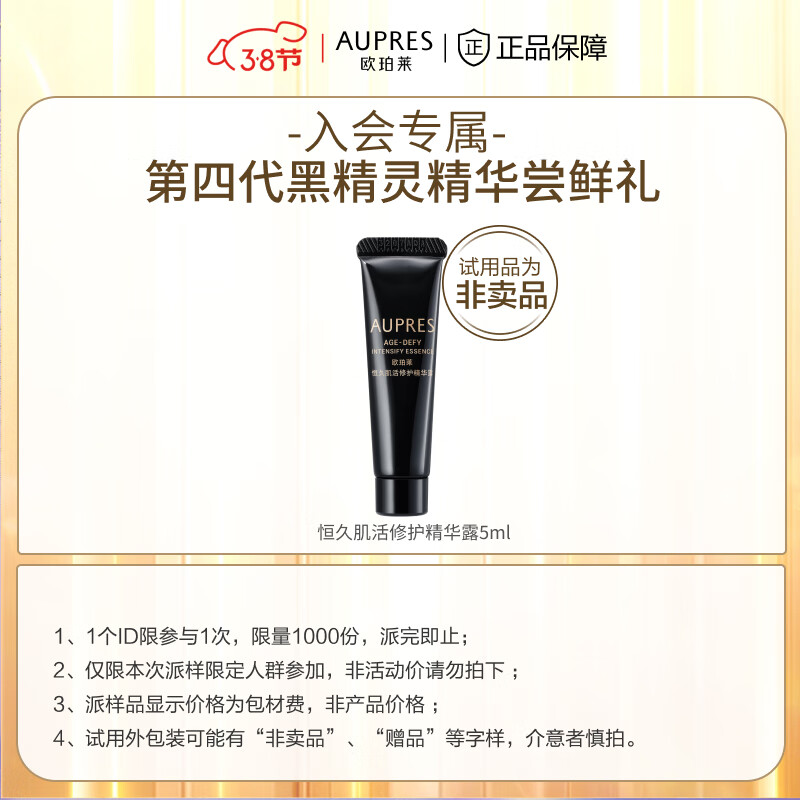 欧珀莱（AUPRES）【付邮试用】 恒久肌活修护精华露 5mL