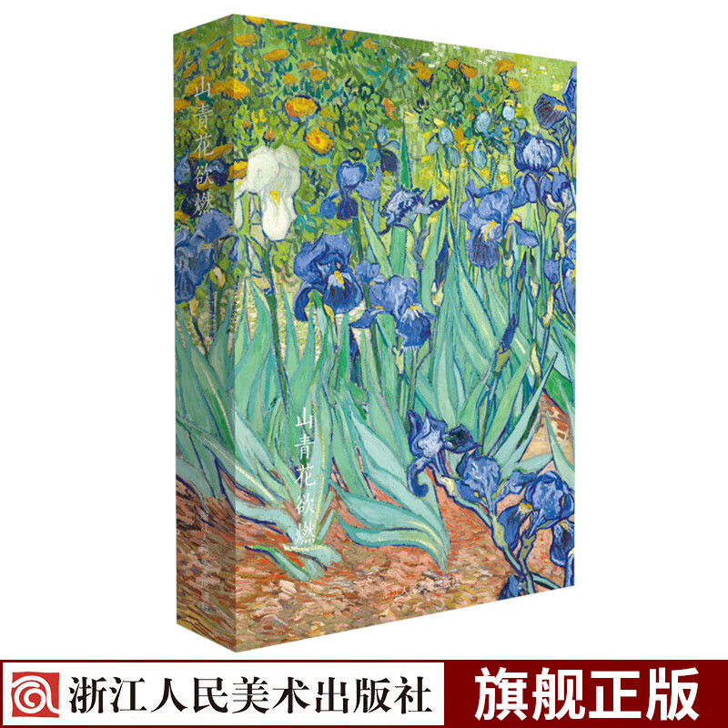 出类艺术明信片 山青花欲燃  世界大师梵高油画风景画册页赏析 生