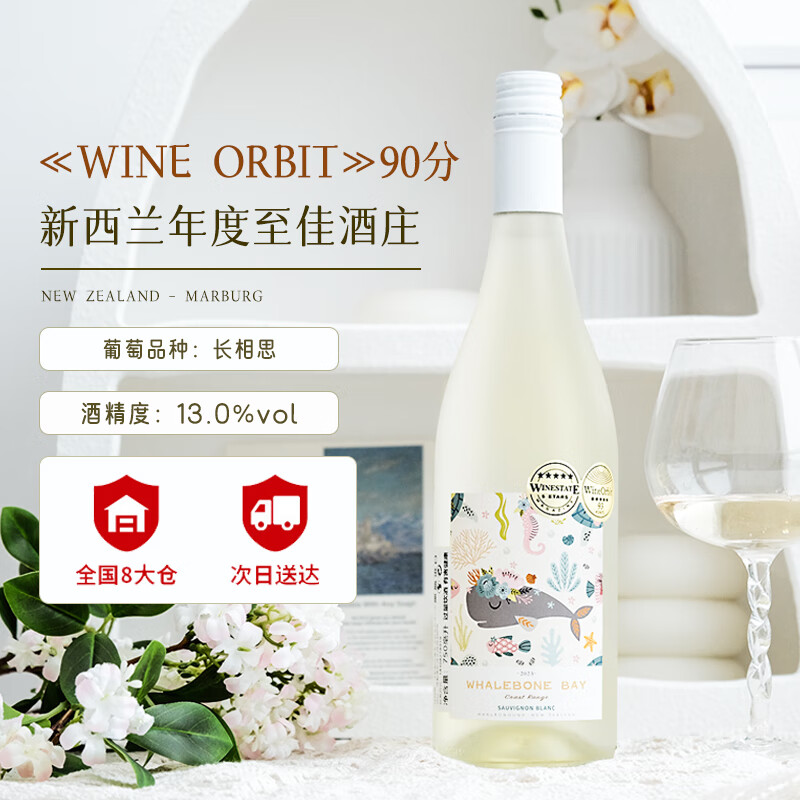 鲸须湾新西兰原瓶进口白葡萄酒马尔堡海岸园长相思干白750ml