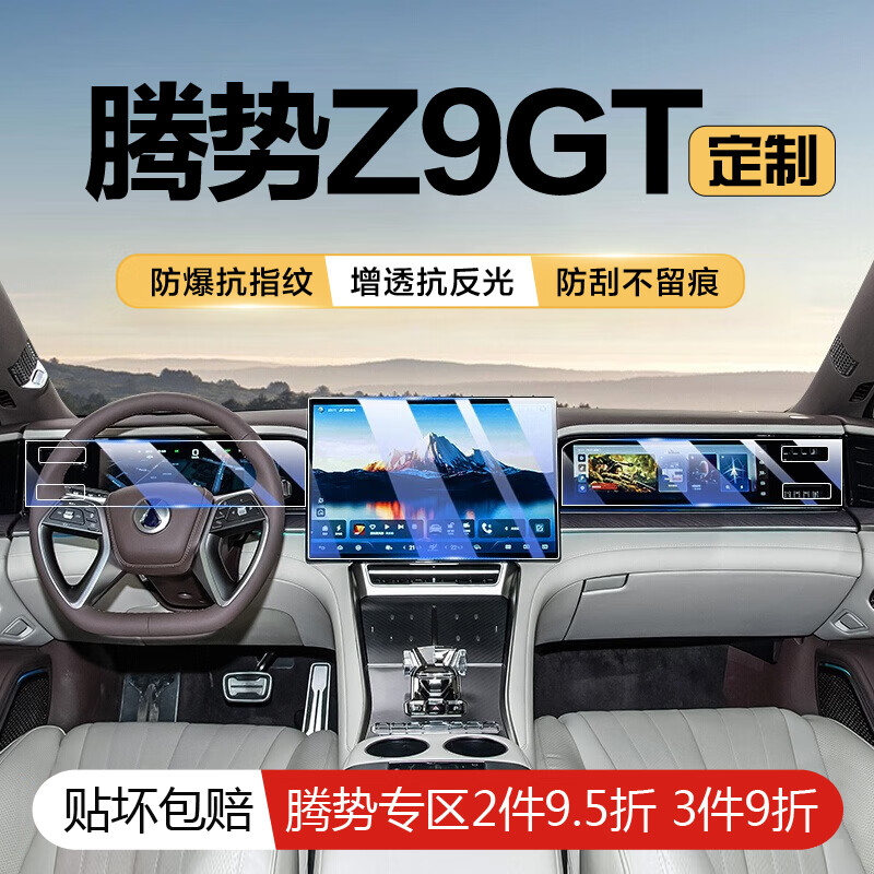 亿饰腾势Z9GT【1:1原车开模】中控导航屏钢化膜防刮花定制屏幕保护膜 【8K超清钢化膜】导航+仪表+副驾驶三件套