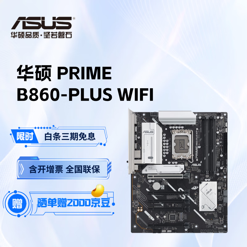 华硕主板 B860系列 适合CPU UItra 7 265K/UItra 5 245KF PRIME B860-PLUS WIFI