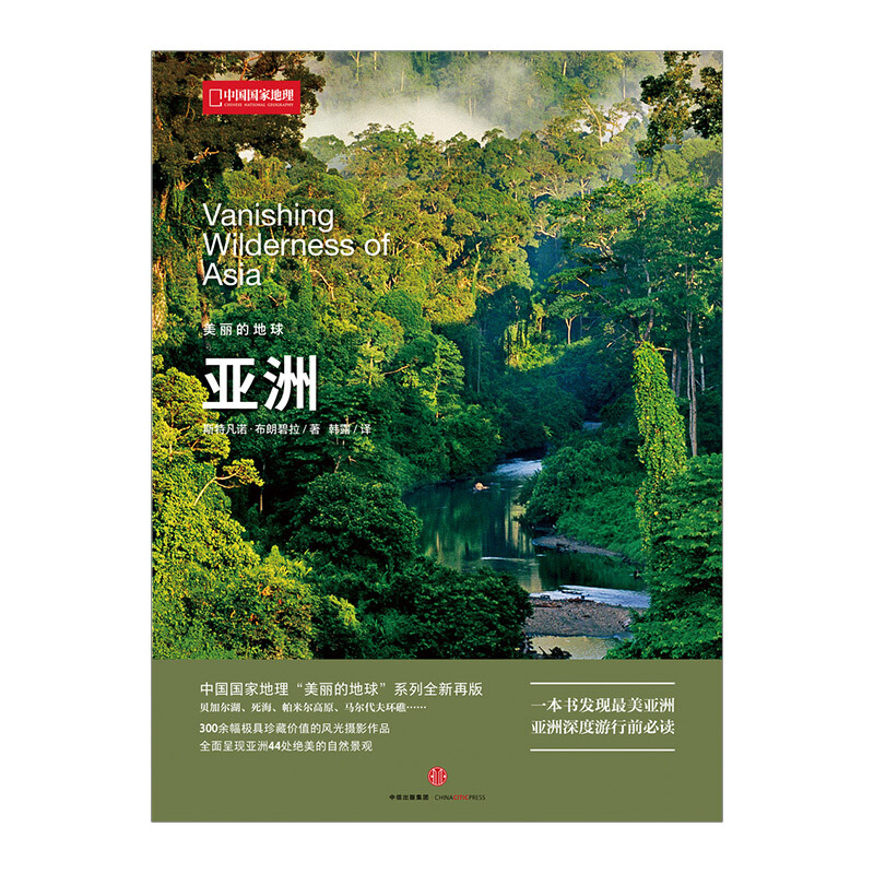 美丽的地球：亚洲 图书 信睿