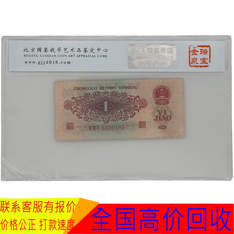 瑞宝金泉 三版钱币第三套人民币枣红一角 可回收 壹角 红一毛