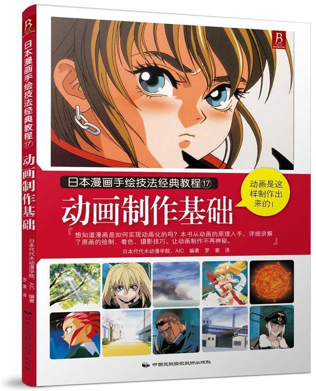 日本漫画手绘技法经典教程17:动画制作基础