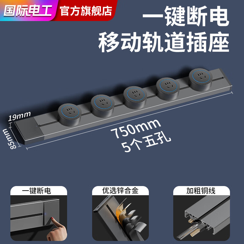 國際電工明裝軌道插座廚房臥室滑動軌道插座可移動無線電源一件斷電插座 【小間距】長度75CM+5個五孔