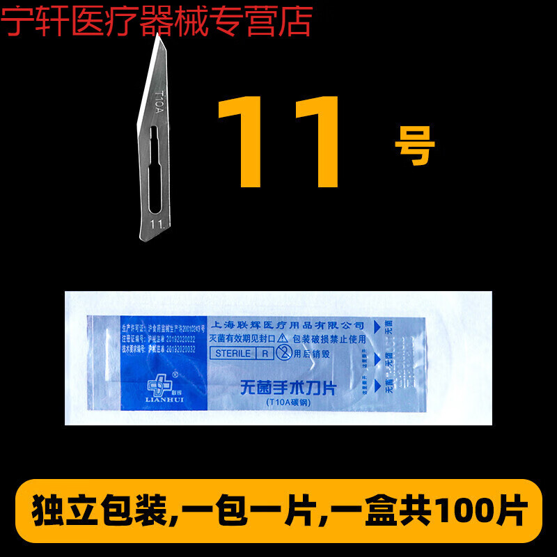聯(lián)輝（LIANHUI）聯(lián)輝無菌獨立包裝碳鋼刀片手術(shù)刀片 外科器械一次性 11號刀片100片+刀柄1把+收納盒