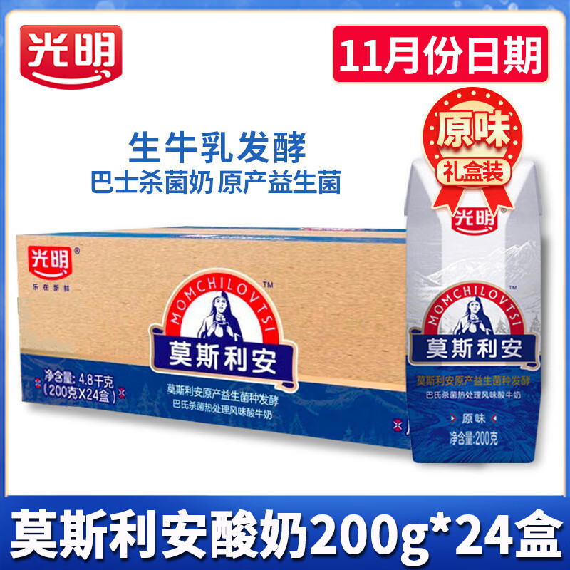 光明莫斯利安酸奶200g*24盒整箱原味酸牛奶家庭装早餐酸奶营养奶 【11月份日期】莫斯利安原味200g