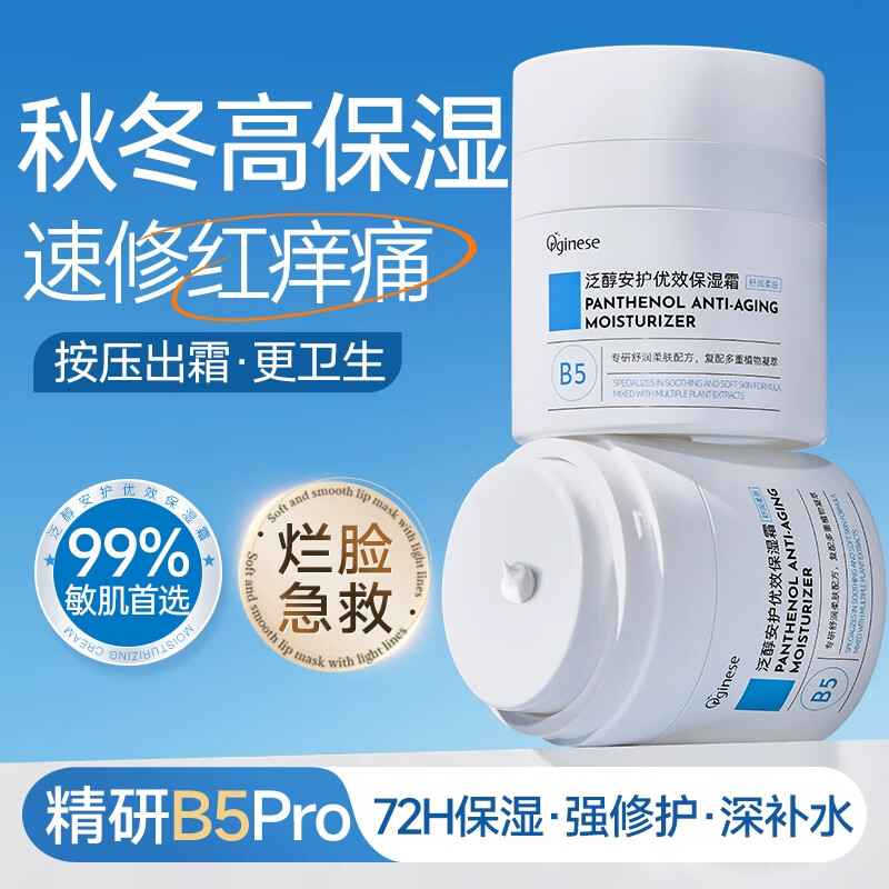 ORGINESEB5泛醇修护面霜高保湿晒后修复屏障受损淡痘印痕泛红面部补水男女 【1罐装】1抹高保湿 50g