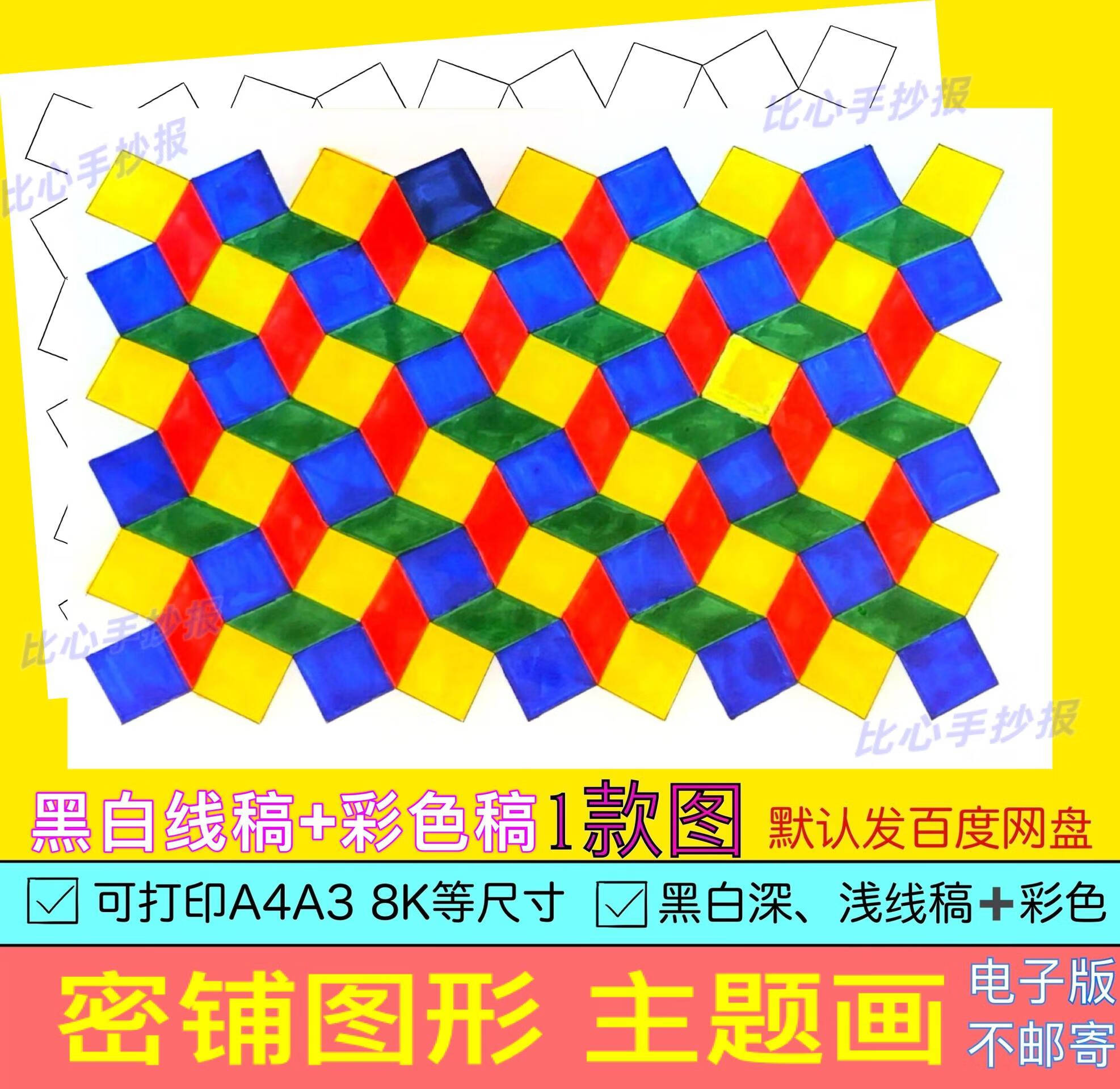 b40平面轴对称密铺图形的镶嵌手抄报模板电子版剪粘贴切绘画数学