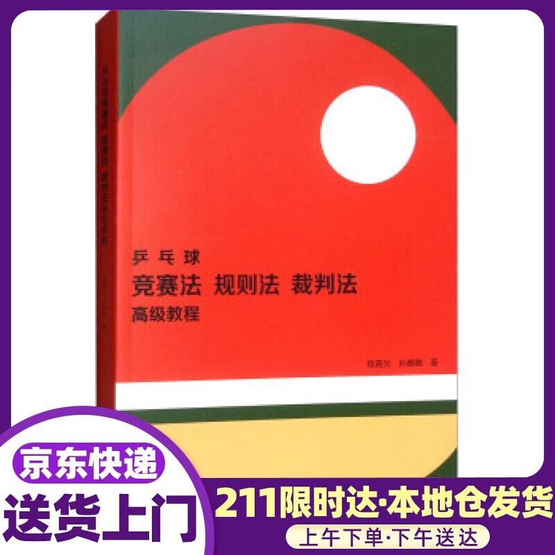 乒乓球竞赛法、规则法、裁判法教程 程嘉炎，孙麒麟 著 高等教育出版社