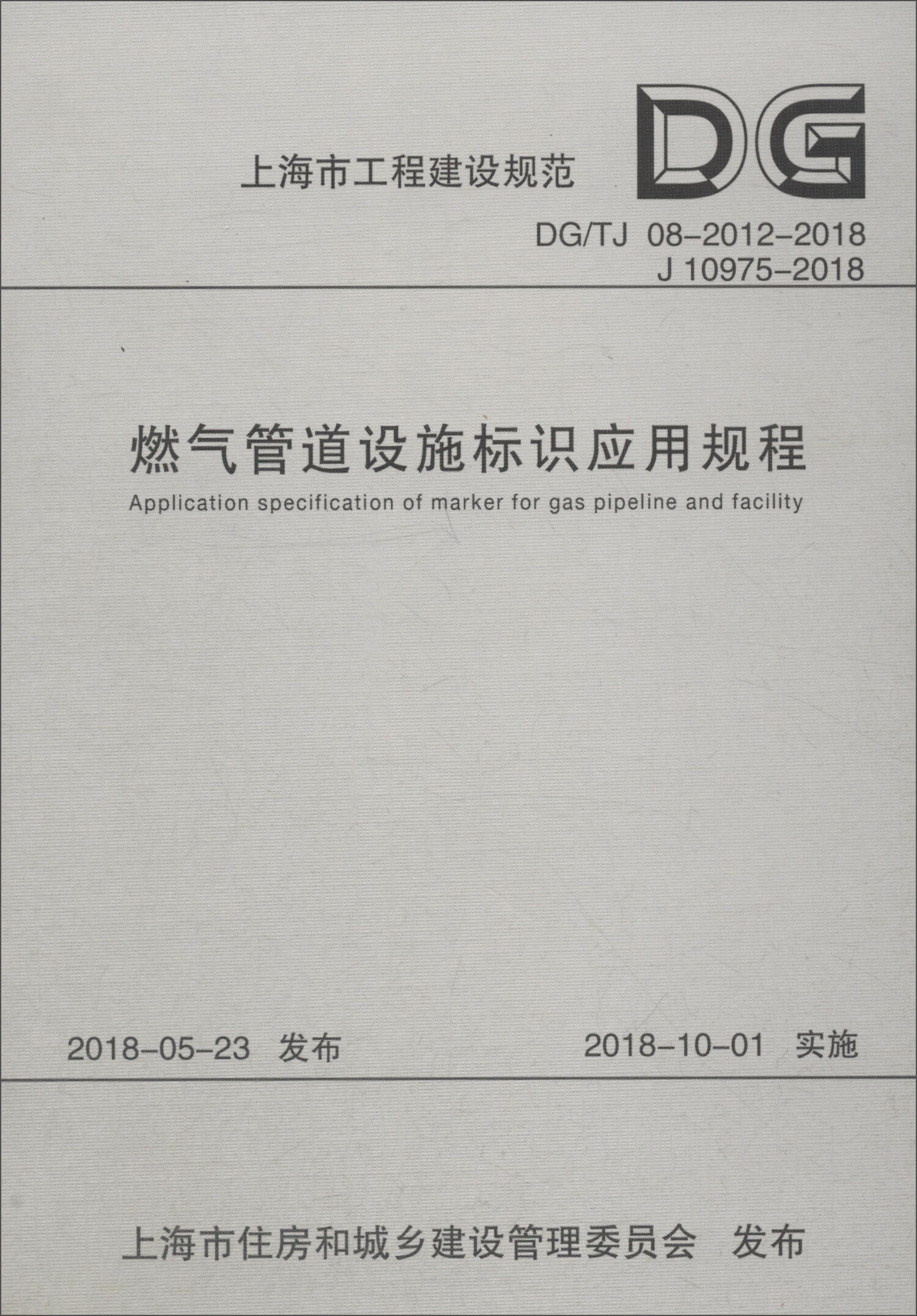 上海市工程建设规范（DG/T J08-2012-2018 J 10975-2018）：燃气管道设施标识应用规程